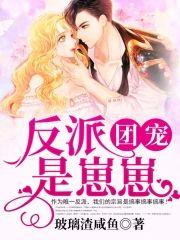 反派团宠是崽崽