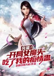 完蛋!开局女魔头吃了我的痴情蛊