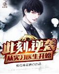 此刻,逆袭,从实习医生开始
