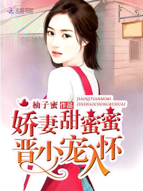 娇妻甜蜜蜜:晋少,宠入怀