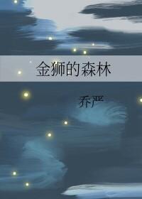 金狮的森林
