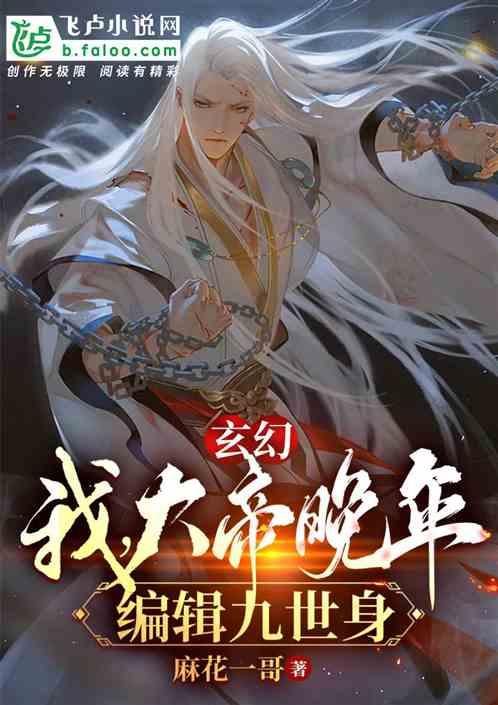 玄幻:我,大帝晚年,编辑九世身