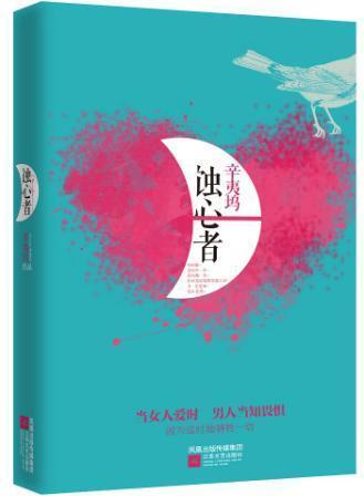 蚀心者