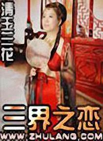 三界之恋