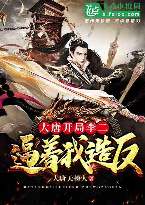 大唐:开局李二逼着我造反