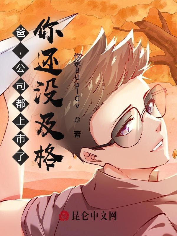 爸,公司都上市了,你还没及格?
