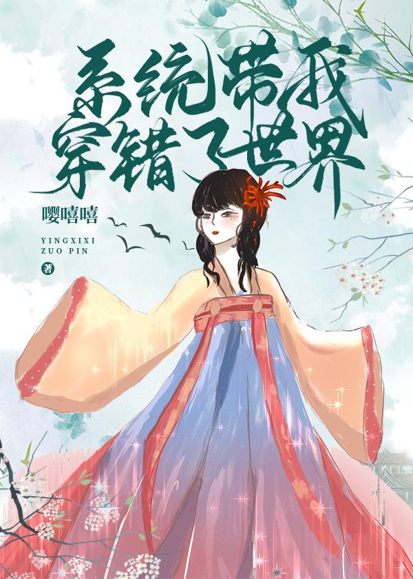 系统带我穿错了世界