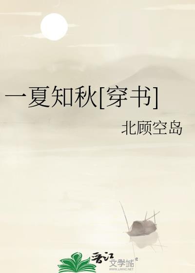 一夏知秋[穿书]
