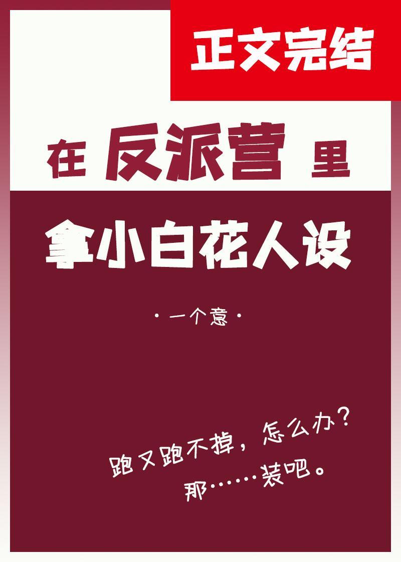 在反派营裏拿小白花人设