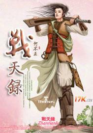 战天录