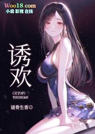 诱欢(父子3P,高H)