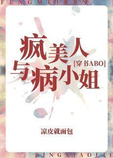 疯美人与病小姐[穿书]