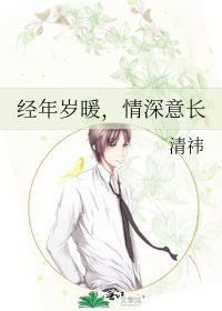 经年岁暖，情深意长