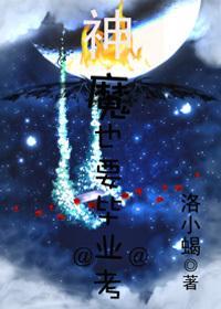 神魔也要毕业考