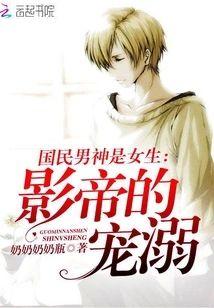 国民男神是女生:影帝的宠溺