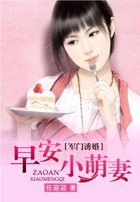 军门诱婚:早安小萌妻
