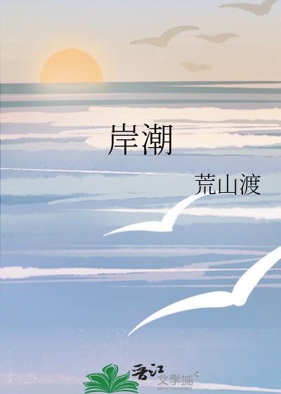 岸潮