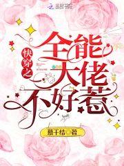 快穿之全能大佬不好惹
