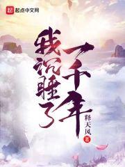 我沈睡了一千年