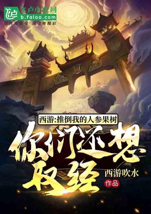 西游:推倒我的人参果树,你们还想取经?