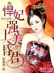 悍妃强上美昏君