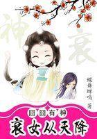 有神:衰女从天降