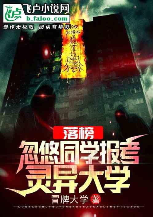 落榜,忽悠同学报考灵异大学