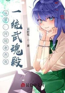 斗罗:开局老杰克,一统武魂殿