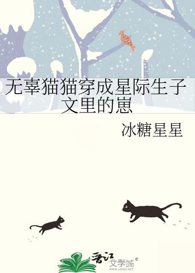 无辜猫猫穿成星际生子文裏的崽