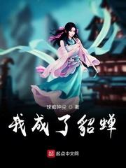 我成了貂蝉