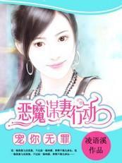 宠你无罪:恶魔谋妻行动