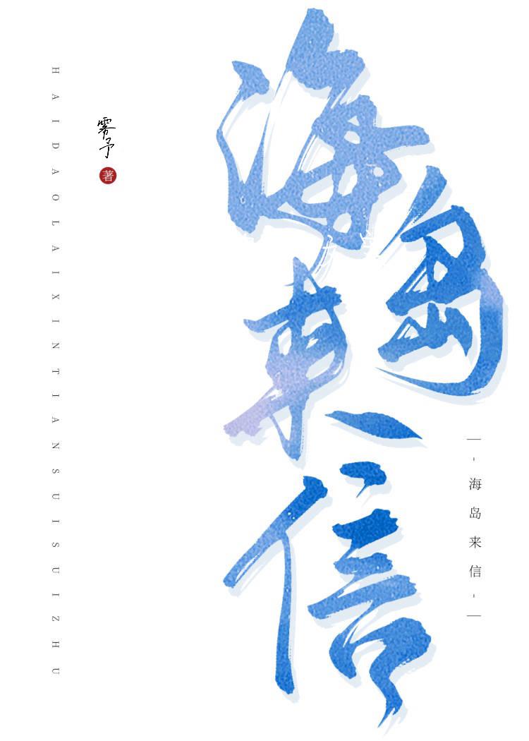 海岛来信