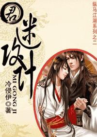 君，迷攻计