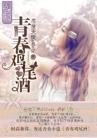青春鸡尾酒