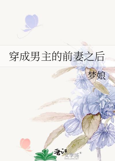 穿成男主的前妻之后