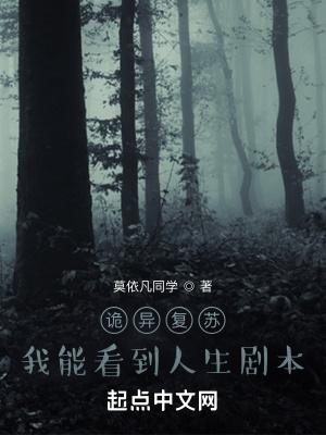 诡异复苏:我能看到人生剧本