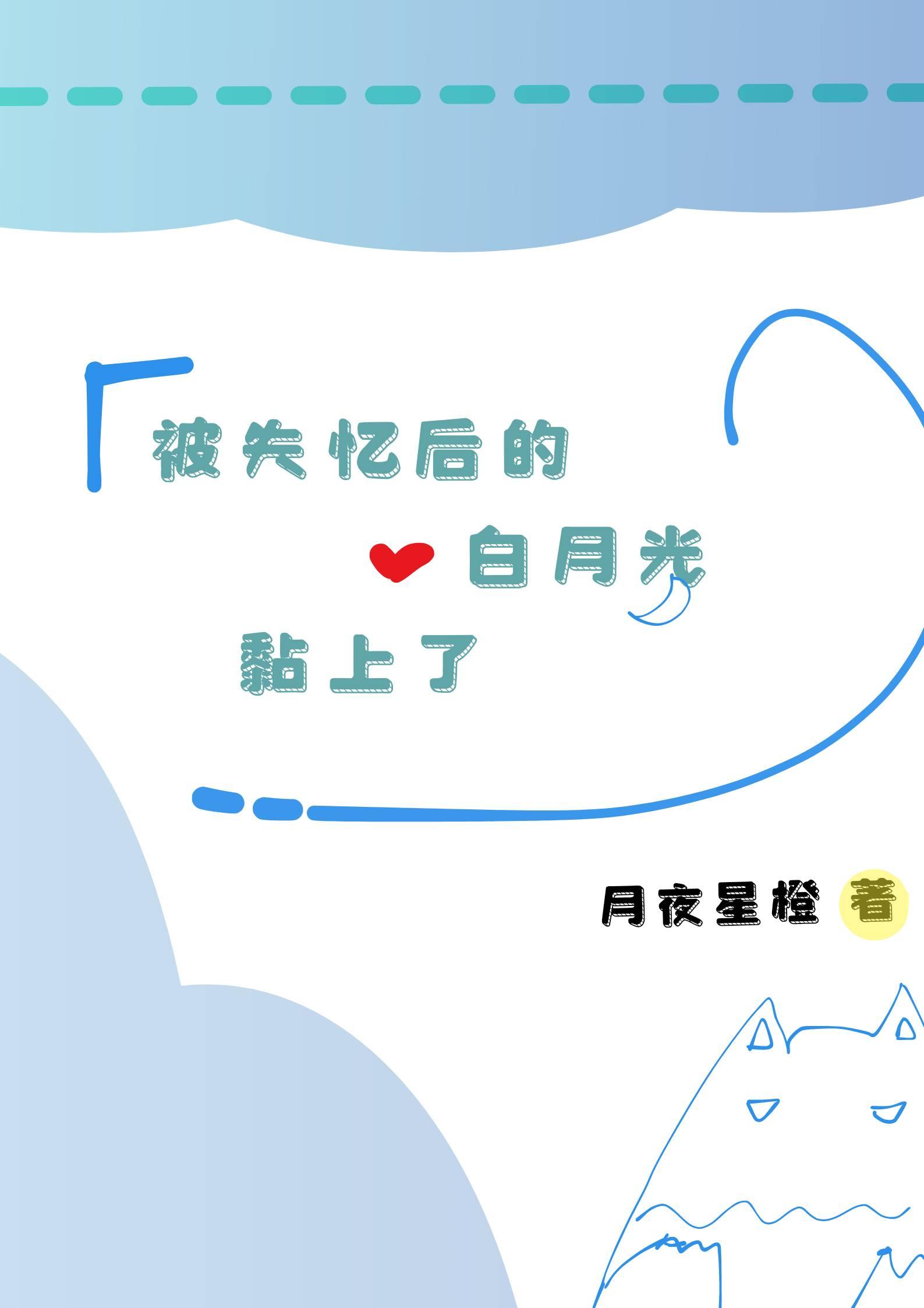 被失忆后的白月光黏上了