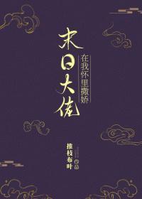 末日大佬在我怀裏撒娇