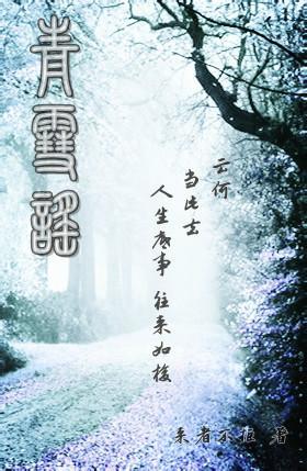 青雪谣(GL)