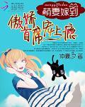 萌妻嫁到:傲娇首席宠上瘾