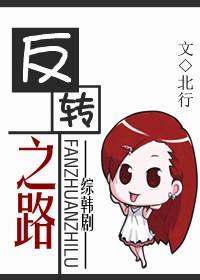 反转之路