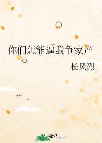 你们怎能逼我争家产