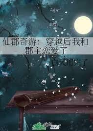 仙郡奇游:穿越后我和郡主恋爱了
