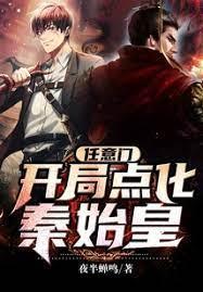 任意门:开局点化秦始皇