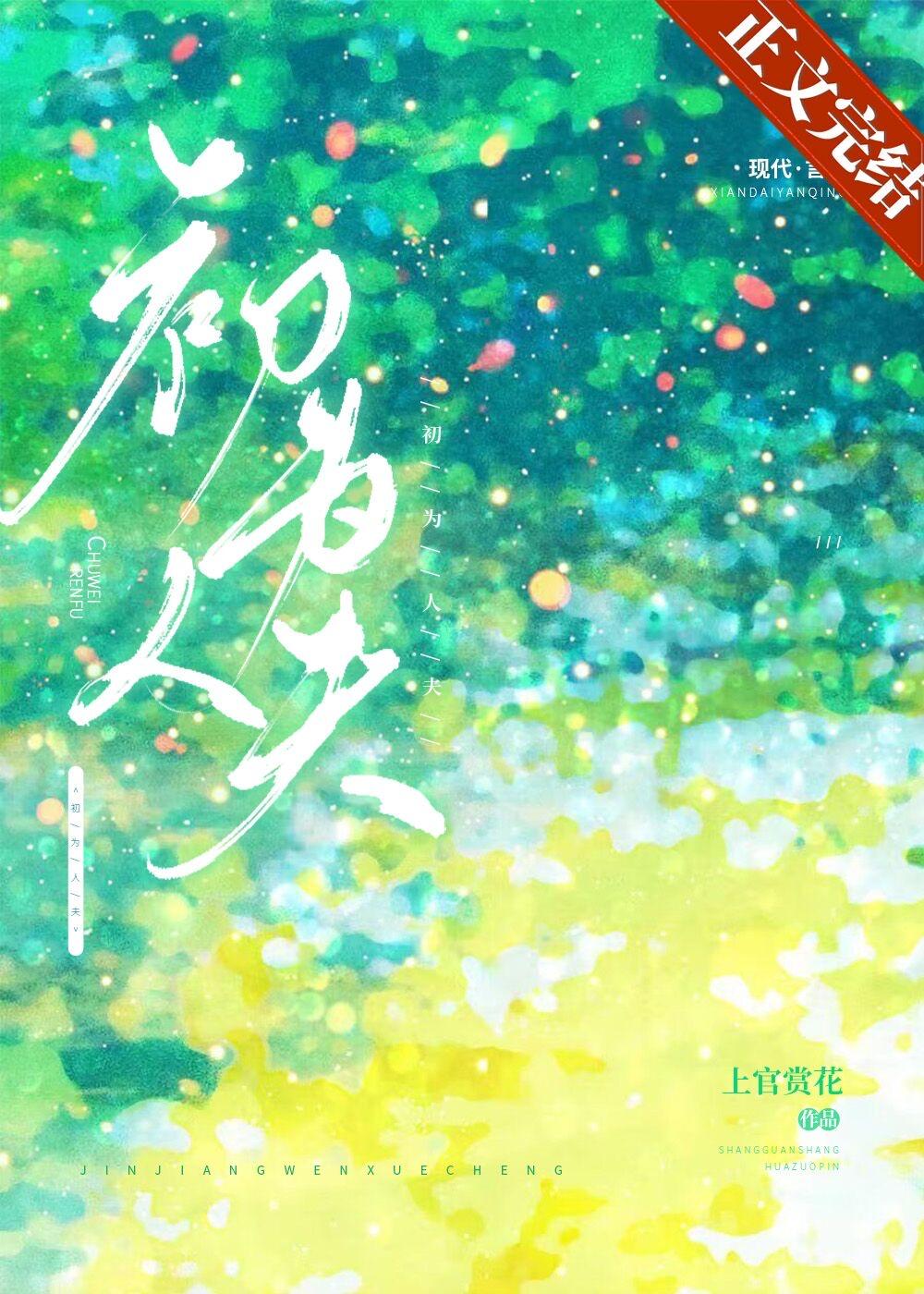 初为人夫