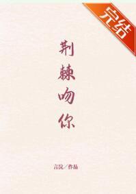 荆棘吻你