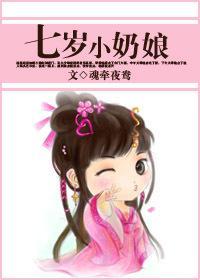 七岁小奶娘