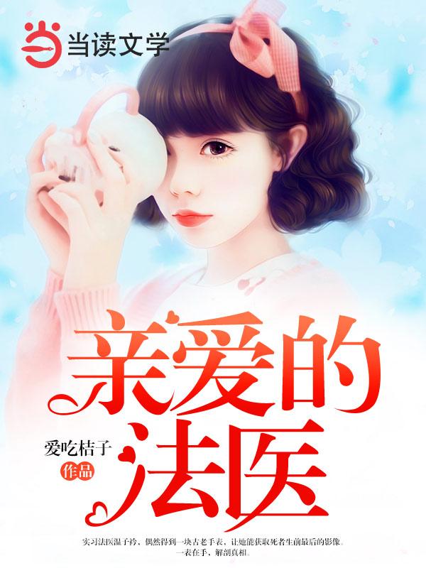 亲爱的女法医免费