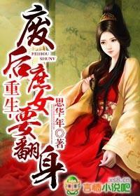 重生,废后庶女要翻身