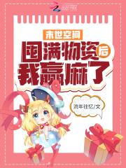 末世空间:囤满物资后我赢麻了